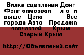 Вилка сцепления Донг Фенг самосвал 310л.с. и выше › Цена ­ 1 300 - Все города Авто » Продажа запчастей   . Крым,Старый Крым